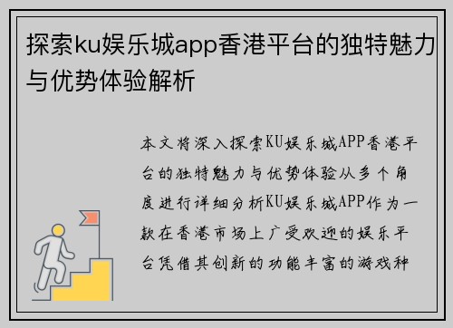 探索ku娱乐城app香港平台的独特魅力与优势体验解析