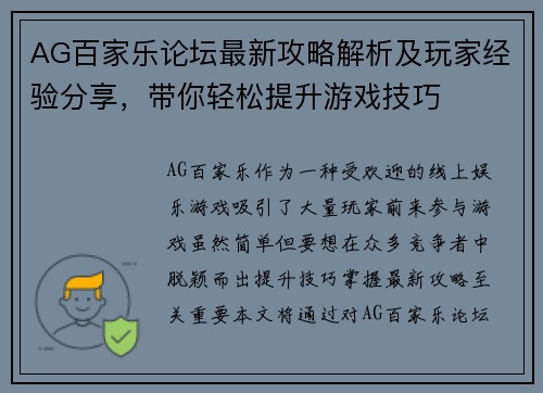 AG百家乐论坛最新攻略解析及玩家经验分享，带你轻松提升游戏技巧