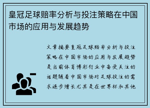 皇冠足球赔率分析与投注策略在中国市场的应用与发展趋势