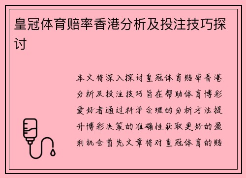 皇冠体育赔率香港分析及投注技巧探讨