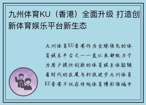 九州体育KU（香港）全面升级 打造创新体育娱乐平台新生态