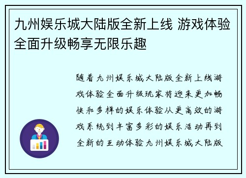 九州娱乐城大陆版全新上线 游戏体验全面升级畅享无限乐趣