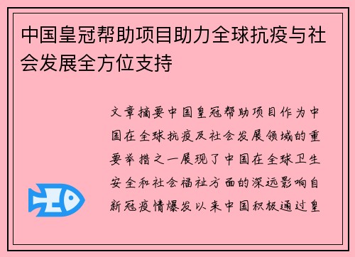 中国皇冠帮助项目助力全球抗疫与社会发展全方位支持