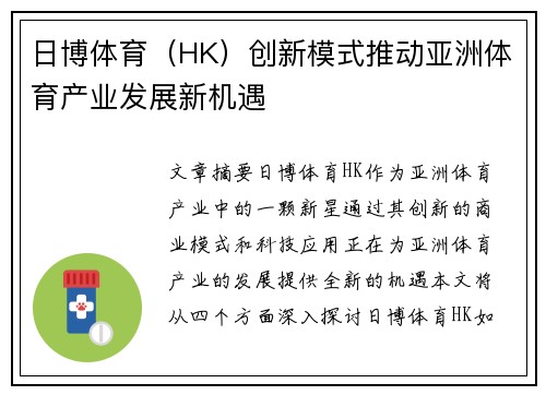 日博体育（HK）创新模式推动亚洲体育产业发展新机遇
