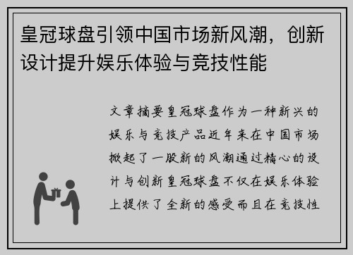 皇冠球盘引领中国市场新风潮，创新设计提升娱乐体验与竞技性能