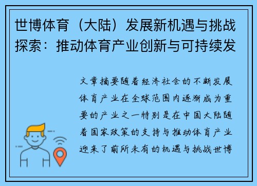 世博体育（大陆）发展新机遇与挑战探索：推动体育产业创新与可持续发展
