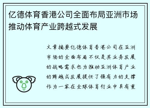 亿德体育香港公司全面布局亚洲市场推动体育产业跨越式发展