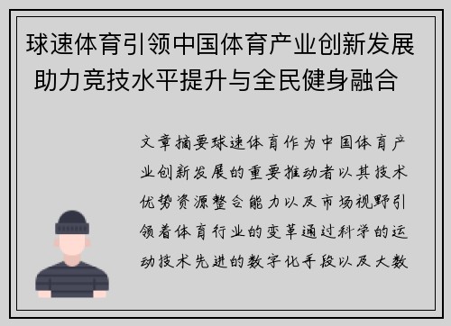 球速体育引领中国体育产业创新发展 助力竞技水平提升与全民健身融合