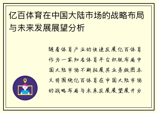 亿百体育在中国大陆市场的战略布局与未来发展展望分析