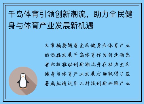 千岛体育引领创新潮流，助力全民健身与体育产业发展新机遇