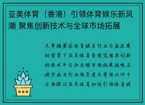 亚美体育（香港）引领体育娱乐新风潮 聚焦创新技术与全球市场拓展