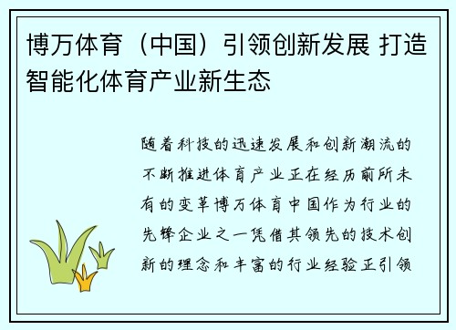 博万体育（中国）引领创新发展 打造智能化体育产业新生态