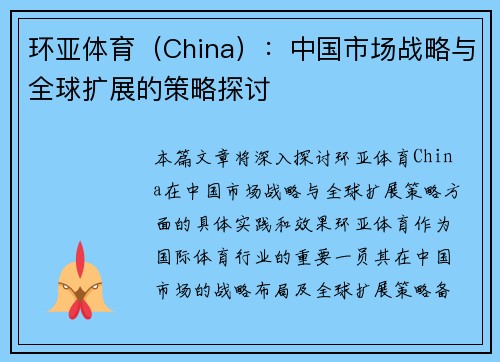 环亚体育（China）：中国市场战略与全球扩展的策略探讨