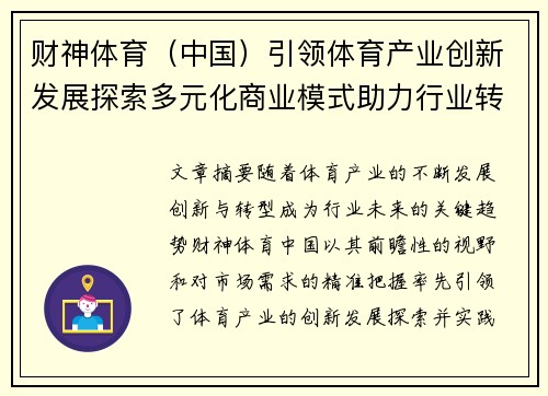 财神体育（中国）引领体育产业创新发展探索多元化商业模式助力行业转型升级