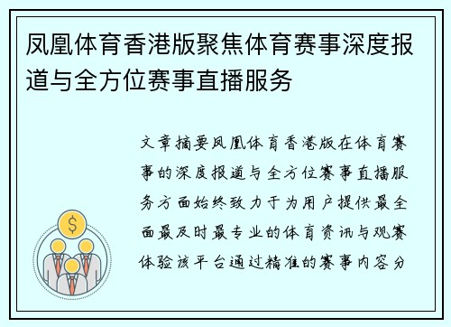 凤凰体育香港版聚焦体育赛事深度报道与全方位赛事直播服务