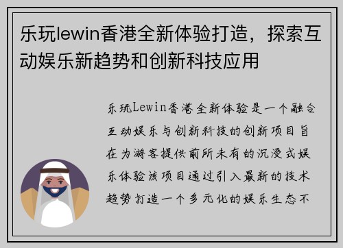 乐玩lewin香港全新体验打造，探索互动娱乐新趋势和创新科技应用
