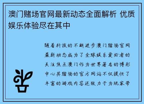 澳门赌场官网最新动态全面解析 优质娱乐体验尽在其中