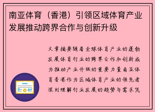 南亚体育（香港）引领区域体育产业发展推动跨界合作与创新升级