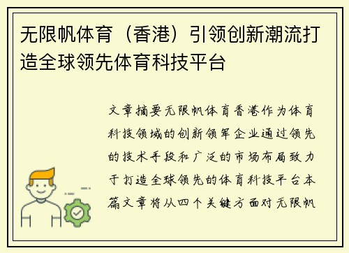 无限帆体育（香港）引领创新潮流打造全球领先体育科技平台