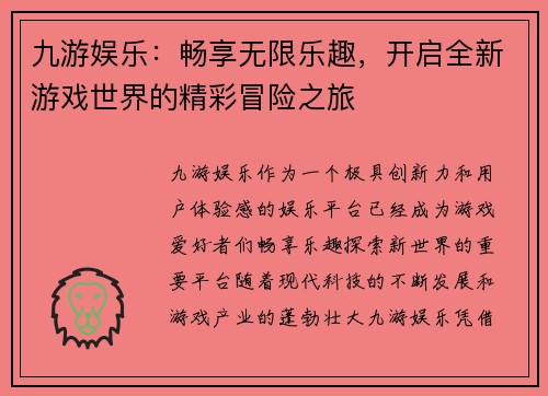 九游娱乐：畅享无限乐趣，开启全新游戏世界的精彩冒险之旅