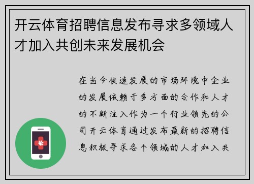 开云体育招聘信息发布寻求多领域人才加入共创未来发展机会