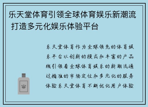 乐天堂体育引领全球体育娱乐新潮流 打造多元化娱乐体验平台