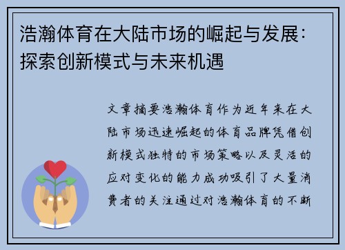 浩瀚体育在大陆市场的崛起与发展：探索创新模式与未来机遇