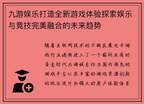 九游娱乐打造全新游戏体验探索娱乐与竞技完美融合的未来趋势