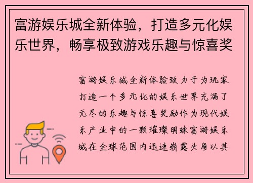 富游娱乐城全新体验，打造多元化娱乐世界，畅享极致游戏乐趣与惊喜奖励