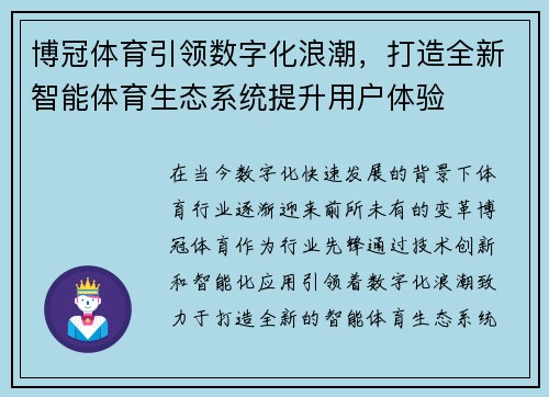 博冠体育引领数字化浪潮，打造全新智能体育生态系统提升用户体验