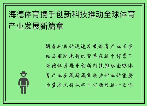 海德体育携手创新科技推动全球体育产业发展新篇章