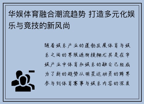 华娱体育融合潮流趋势 打造多元化娱乐与竞技的新风尚