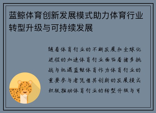 蓝鲸体育创新发展模式助力体育行业转型升级与可持续发展