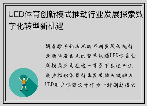UED体育创新模式推动行业发展探索数字化转型新机遇
