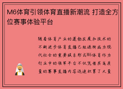 M6体育引领体育直播新潮流 打造全方位赛事体验平台