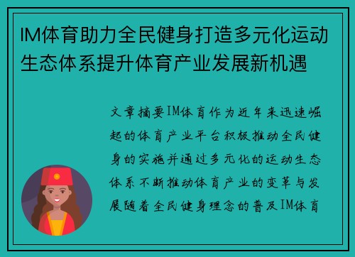IM体育助力全民健身打造多元化运动生态体系提升体育产业发展新机遇