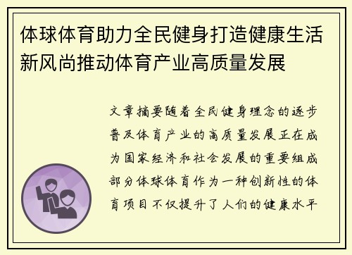 体球体育助力全民健身打造健康生活新风尚推动体育产业高质量发展