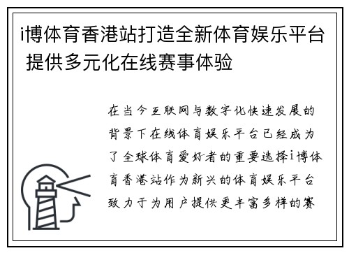 i博体育香港站打造全新体育娱乐平台 提供多元化在线赛事体验