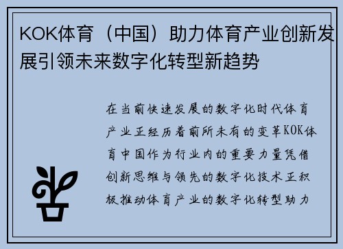 KOK体育（中国）助力体育产业创新发展引领未来数字化转型新趋势