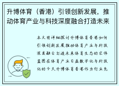 升博体育（香港）引领创新发展，推动体育产业与科技深度融合打造未来体育生态
