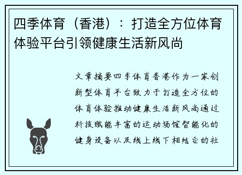 四季体育（香港）：打造全方位体育体验平台引领健康生活新风尚