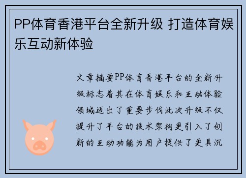 PP体育香港平台全新升级 打造体育娱乐互动新体验