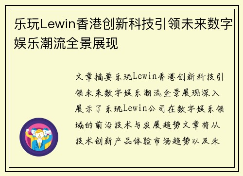 乐玩Lewin香港创新科技引领未来数字娱乐潮流全景展现