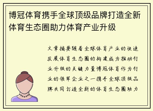 博冠体育携手全球顶级品牌打造全新体育生态圈助力体育产业升级