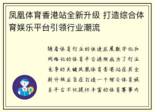 凤凰体育香港站全新升级 打造综合体育娱乐平台引领行业潮流