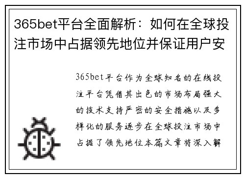 365bet平台全面解析：如何在全球投注市场中占据领先地位并保证用户安全