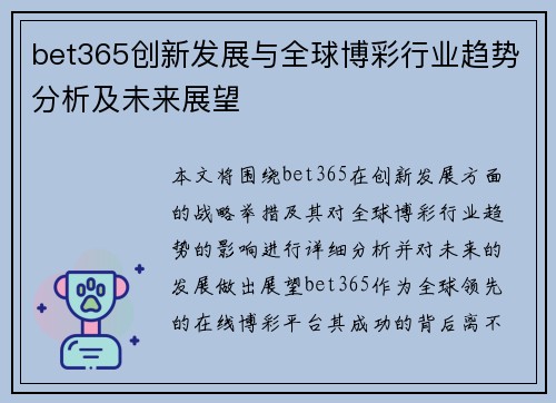 bet365创新发展与全球博彩行业趋势分析及未来展望