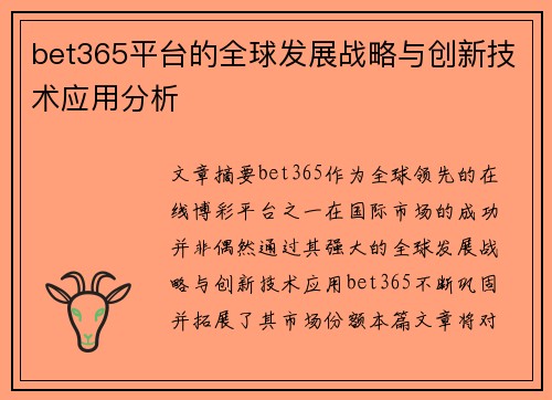 bet365平台的全球发展战略与创新技术应用分析