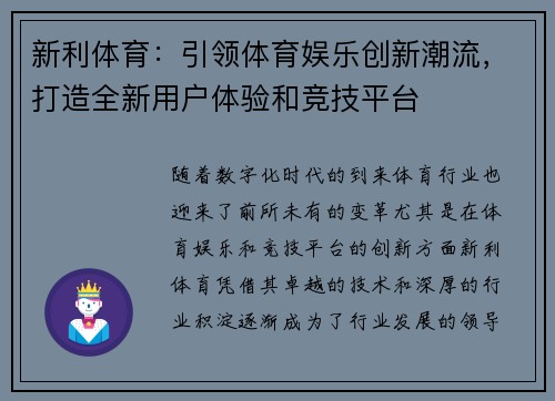 新利体育：引领体育娱乐创新潮流，打造全新用户体验和竞技平台