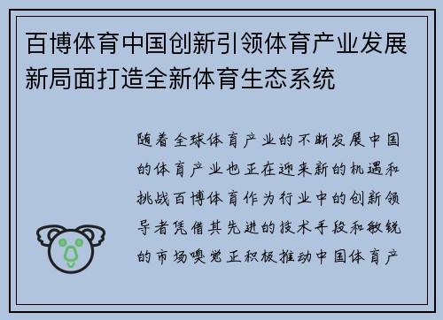 百博体育中国创新引领体育产业发展新局面打造全新体育生态系统